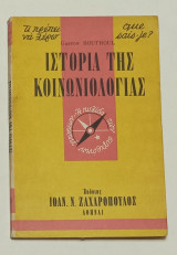 Τι πρέπει να ξέρω Νο 55 Ιστορία της Κοινωνιολογίας
