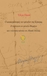 Ο κατακερματισμός των φέουδων της Κέρκυρας.: Η περίπτωση του φέουδου Φιομάχου και ο τελευταίος κάτοχός του, Μιχαήλ Πολυλάς