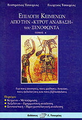Επιλογή κειμένων από την "Κύρου Ανάβαση" του Ξενοφώντα: Για τους φοιτητές, τους μαθητές λυκείου, τους φιλολόγους και τους βιβλιόφιλους