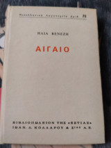 Αιγαιο