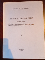 Θέματα Θαλάσσιων Λειών κατά την Καποδιστριακήν Περίοδον