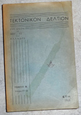 Τεκτονικόν Δελτίον ετη 1968 τομος Θ τευχη 77-82