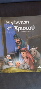 Η γέννηση του Χριστού