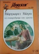 Το σταυροδρόμι του έρωτα Άρλεκιν Συλλογή Νο 241