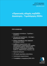 Πρακτικός οδηγός My data -ΔΙΑΚΙΝΗΣΗ -ΤΙΜΟΛΟΓΗΣΗ 2024: Διακίνηση - τιμολόγηση 2024