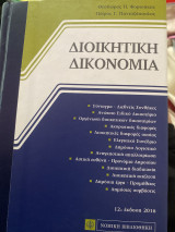 Διοικητική Δικονομία