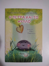 Η Πέτρα και το Φύλλο