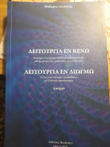 Λειτουργία εν κενώ λειτoυργία εν διωγμό