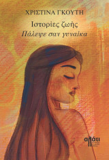 Ιστορίες ζωής - Πάλεψε σαν γυναίκα