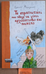 Το στρατιωτάκι που ήθελε να γίνει αρχιτέκτονας και ποιητής