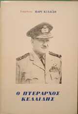 Ο πτέραρχος Κελαϊδής