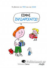 ΕΙΜΑΙ ΖΗΛΙΑΡΟΓΑΤΟΣ!