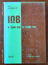 Ιωβ.η ζωη και τα παθη του.τομος β.