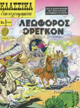 Η ΛΕΩΦΟΡΟΣ ΤΟΥ ΟΡΕΓΚΟΝ