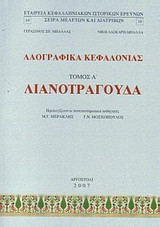 Λαογραφικά Κεφαλονιάς: Λιανοτράγουδα: Τόμος Α΄