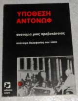 Υπόθεση Αντόνωφ 1983 ανατομία μιας προβοκάτσιας ή οι επιδιώξεις μιας αντιβουλγαρικής εκστρατείας απόπειρα δολοφονίας του Πάπα