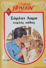 Τυφλός πόθος Άρλεκιν Συλλογή Νο 517