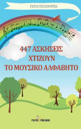 447 ασκήσεις χτίζουν το μουσικό αλφάβητο