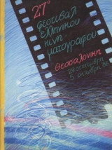 27ο φεστιβάλ ελληνικού κινηματογράφου Θεσσαλονίκης 29/9-5/10 1986