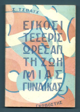 Εικοσι τέσερις ώρες από τη ζωή μιας γυναίκας