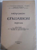 Μουσικόν Εγκόλπιον Ιερέως [δ. παναγιωτοπουλος -κουρος ,1950]