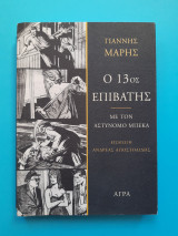 Ο 13ος επιβάτης