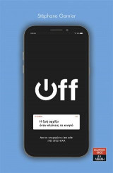 OFF - Η ζωή αρχίζει όταν κλείνεις το κινητό