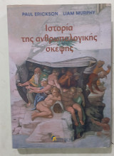 Ιστορια της ανθρωπολογικης σκεψης #α3275