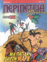 Περιπέτεια (Λοχαγός Μάρκ) #602