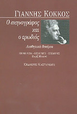 Ο ΣΚΗΝΟΓΡΑΦΟΣ ΚΑΙ Ο ΕΡΩΔΙΟΣ