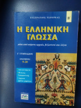 Η Ελληνική Γλώσσα Γ΄γυμ Β΄τομος