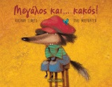 Μεγάλος και…κακός!