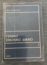 Γενικό Ενοχικό Δίκαιο Ι