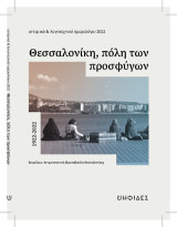 Θεσσαλονίκη, Πόλη Των Προσφύγων 1922-2022: Ιστορικό Και Λογοτεχνικό Ημερολόγιο 2022