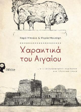 Χαρακτικά του Αιγαίου: Μια εικονογραφημένη περιήγηση στα ελληνικά νησιά