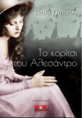 Το κορίτσι του Αλεσάντρο