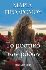 Το μυστικό των ρόδων