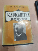 Καρκαβίτσας Άπαντα Τόμος 4