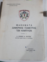 Μαθήματα διαφορικής γεωμετρίας των καμπυλών ,Τόμος 1 [Ι. Σκούπας]