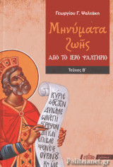 ΜΗΝΥΜΑΤΑ ΖΩΗΣ (ΔΕΥΤΕΡΟ ΤΕΥΧΟΣ): τεύχος Β