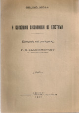 Η κοινωνική οικονομική ως επιστήμη