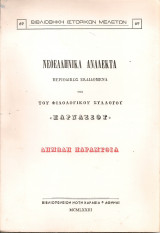 Νεοελληνικά ανάλεκτα, Τόμος Α' Φυλλάδιον Α', Απρίλιος 1870