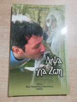 Δίψα για ζωή