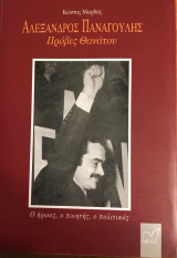 Αλέξανδρος Παναγούλης: Πρόβες θανάτου