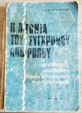 Η αγωνία του σύγχρονου ανθρώπου υπεύθυνες μαρτυρίες πάνω στην κρίση του πολιτισμού