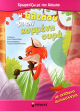Η ΑΛΕΠΟΥ ΜΕ ΤΗΝ ΚΟΜΜΕΝΗ ΟΥΡΑ: Με απίθανα αυτοκόλλητα