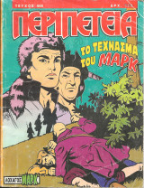 Περιπετεια τευχος 466