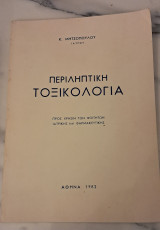 Περιληπτική τοξιλογια