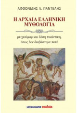 Η αρχαία ελληνική μυθολογία: με χιούμορ και δόση πικάντικη, όπως δεν διαβάστηκε ποτέ