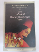 Θάνατος παλληκαριού